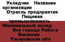 Укладчик › Название организации ­ Fusion Service › Отрасль предприятия ­ Пищевая промышленность › Минимальный оклад ­ 15 000 - Все города Работа » Вакансии   . Ульяновская обл.,Барыш г.